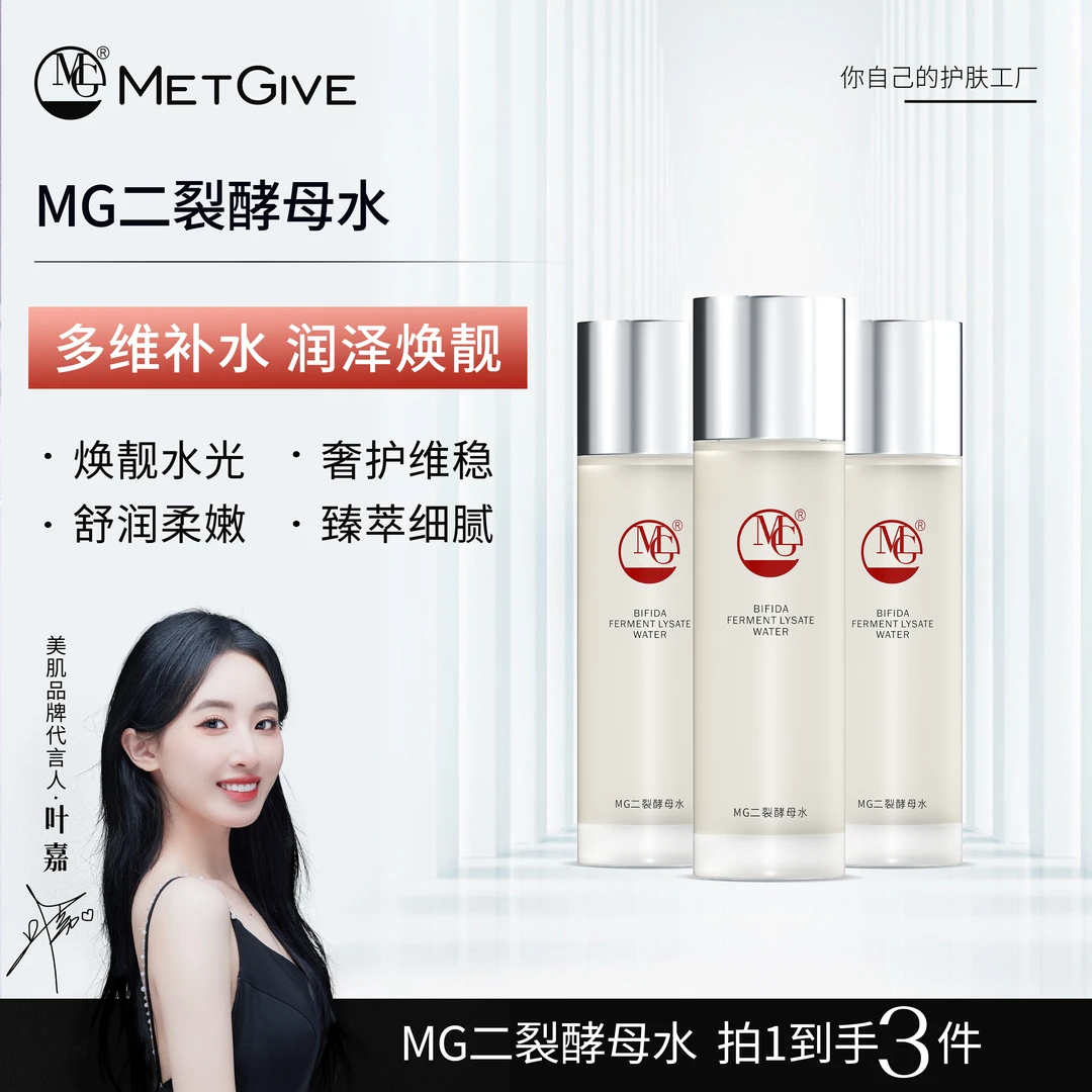 【夫人专属】MG美肌二裂酵母焕颜微囊水抗皱淡纹补水保湿修护舒缓水