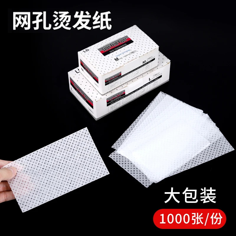 超薄网孔烫发纸网孔纸美发专用电发纸冷热烫绵纸发廊焗油染刷染碗