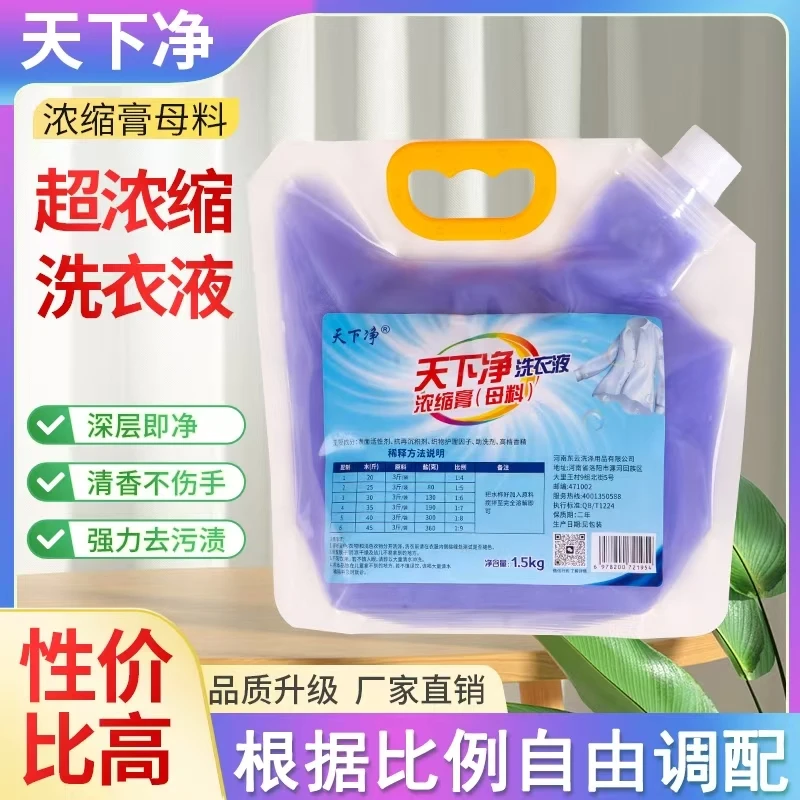 天下净1.5kg/袋洗衣液浓缩膏母料兑水即成无需技术自己在家就能做