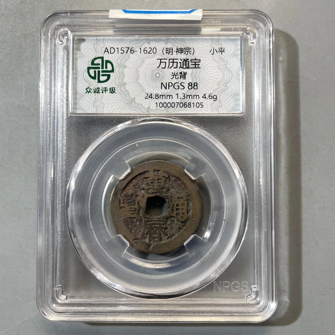 0023-098-明 万历通宝 众诚-8105-CC