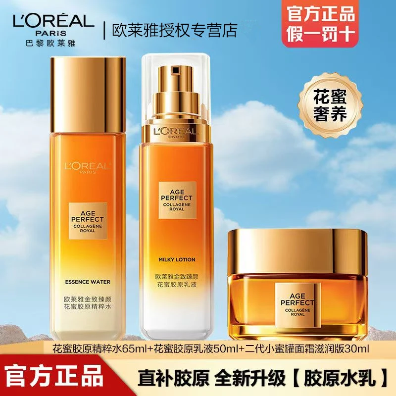 欧莱雅二代小蜜罐花蜜胶原水乳霜补水保湿紧致淡纹套装