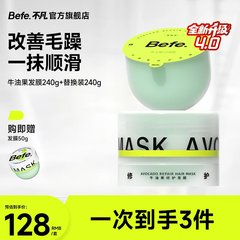 【4.0升级】befe牛油果修护发膜改善毛躁强韧修护柔顺补水护发素 MC