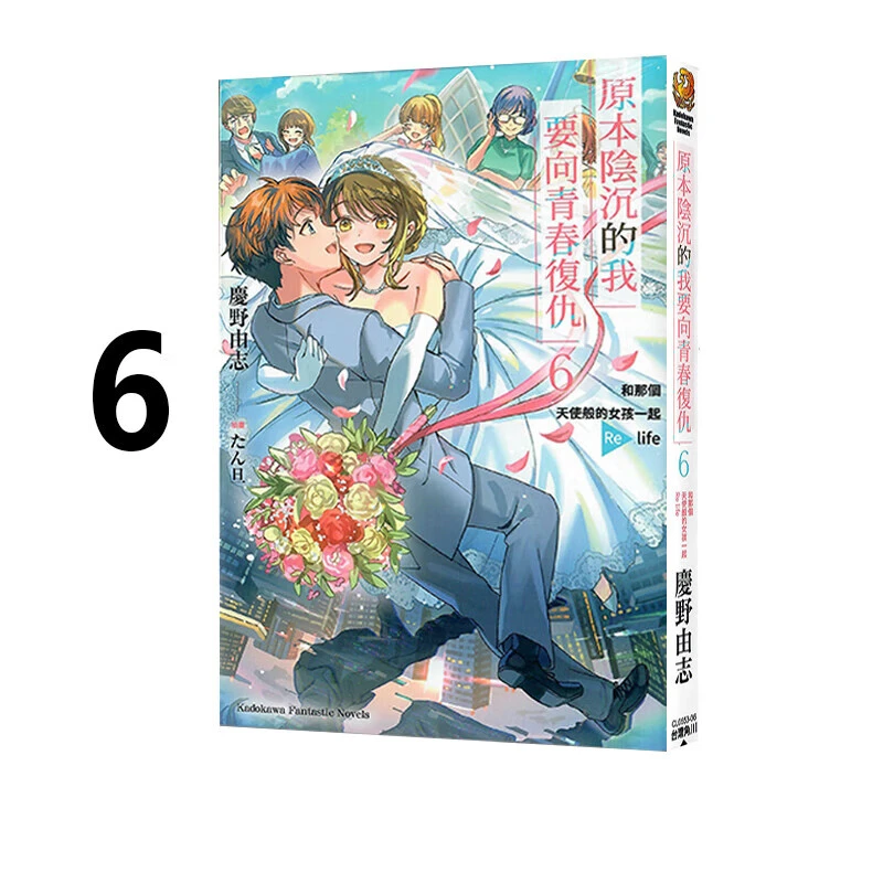 轻小说 原本阴沉的我要向青春复仇 6 和那个天使般的女孩一起Re l