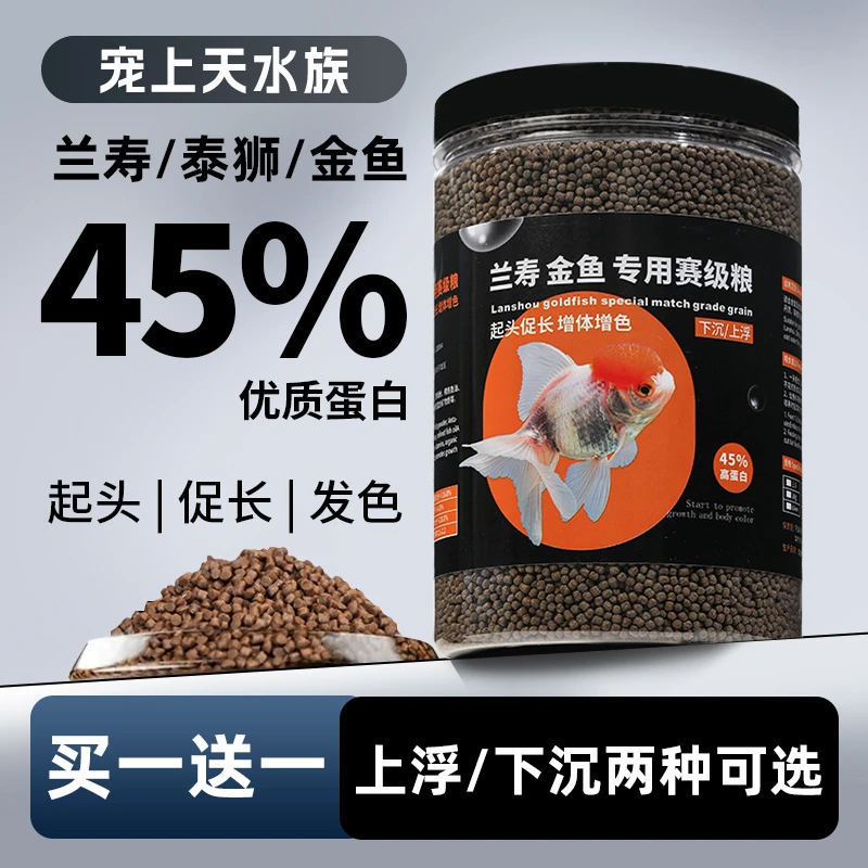 兰寿金鱼饲料上浮健康罗汉泰狮狮子头下沉型鱼食小颗粒沉底鱼粮