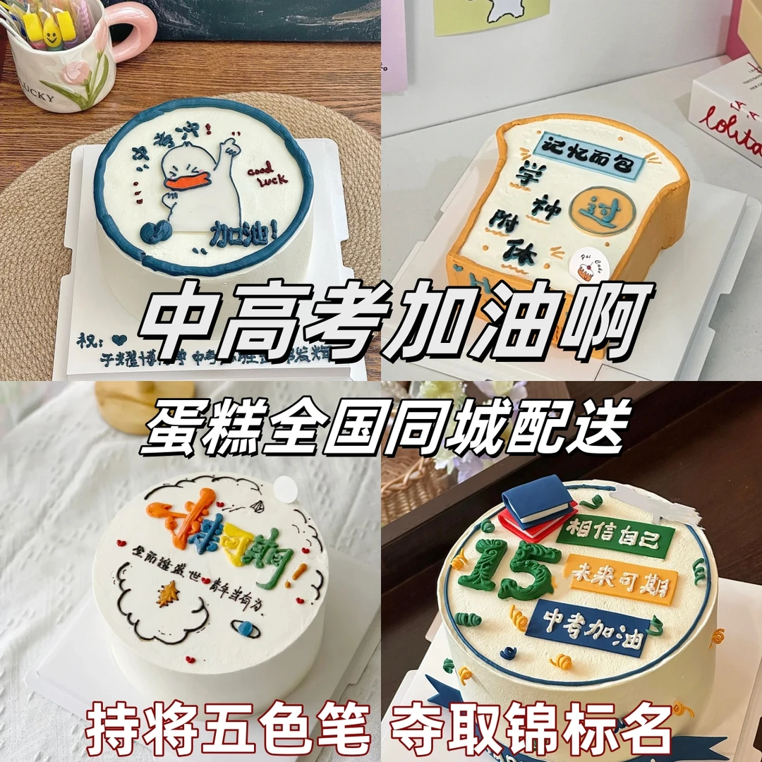 2025毕业季中考高考大学生日蛋糕升学宴定制全国同城配送抖音附近