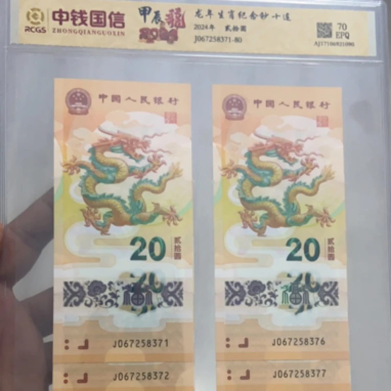 2024年龙年纪念钞10连号70分高分
