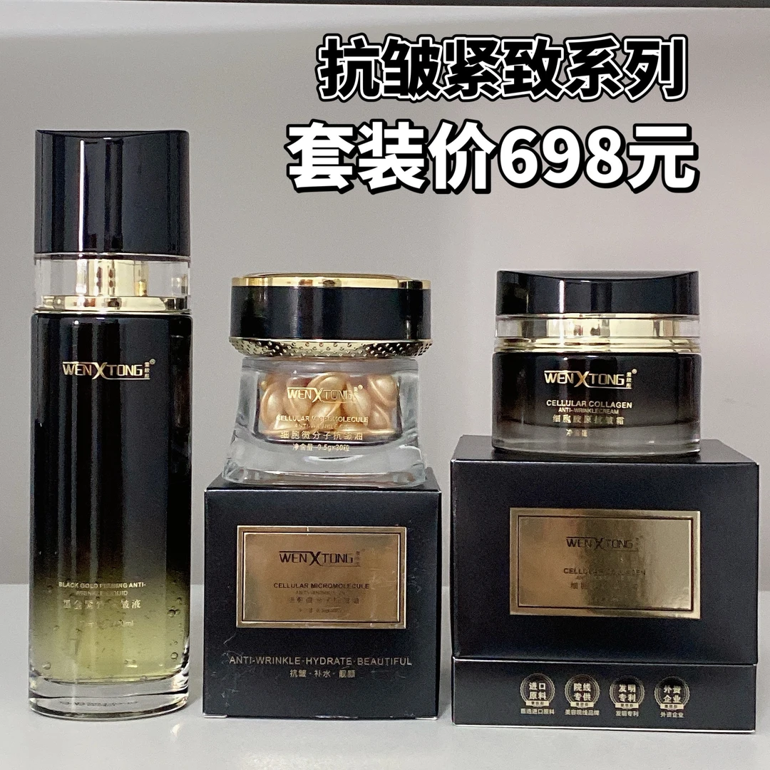 雯欣彤黑金抗皱紧致系列抗皱液黑金油抗皱面霜