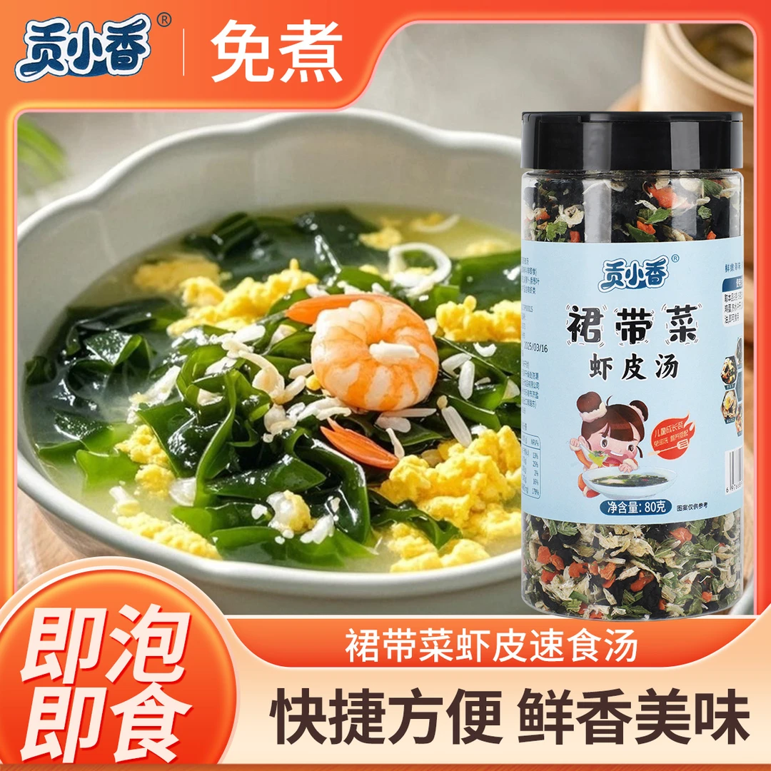 贡小香裙带菜虾皮汤懒人低脂干货代餐冲泡即食汤鲜味美速食汤罐装