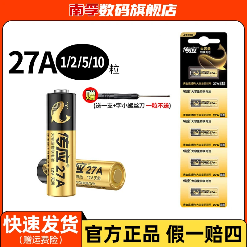 南孚传应27A卷帘门车库防盗报警器引闪器无线门铃电池正品原装