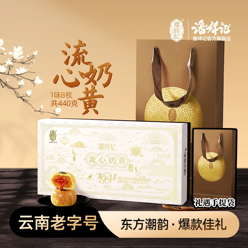 【流心奶黄】潘祥记月饼蛋黄中秋节礼盒装酥皮流心月饼中秋送礼