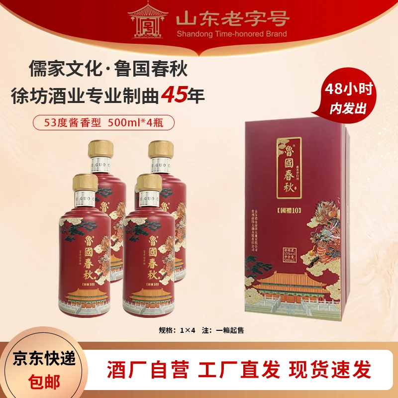 梁山泊鲁国春秋(国礼10)酱香型纯粮食白酒53%Vol500