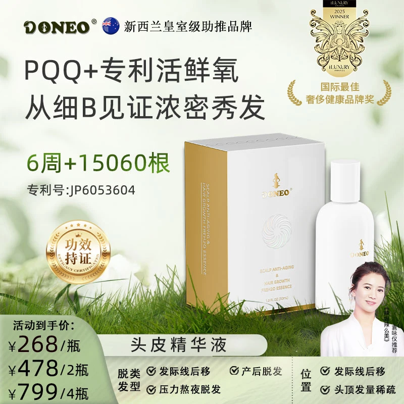Doneo【PQQ增发灵液】  新西兰专利头皮抗老灵液+28年10月11日