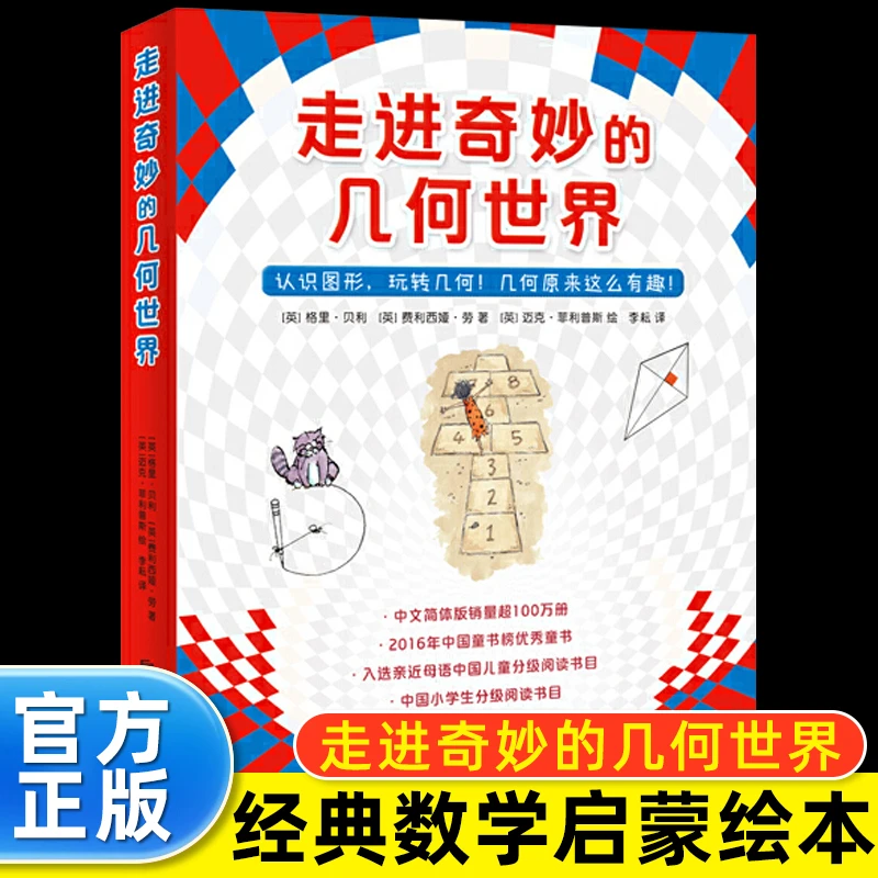 走进奇妙的几何世界(共6册)四五年级课外阅读书目数学科普绘本