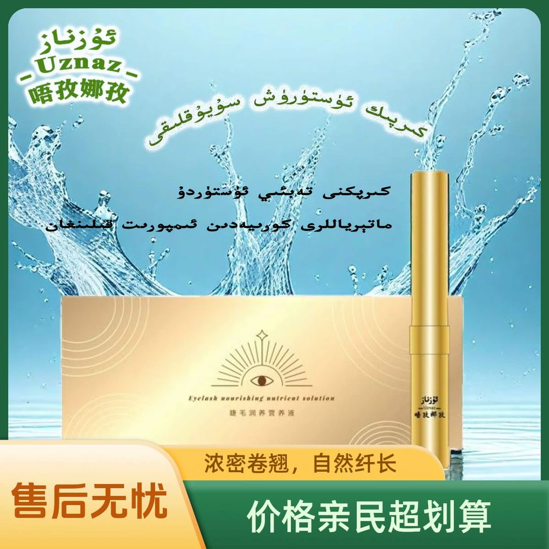 【Uznaz】睫毛润养营养液  补充睫毛所需的营养精华  润养睫毛根部