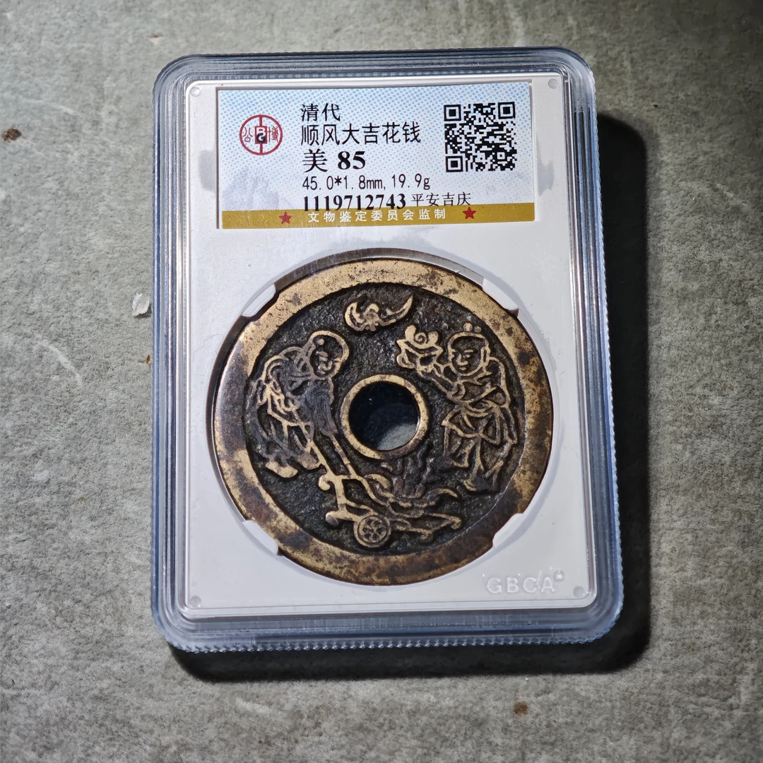 0915-35 顺风大吉花钱平安吉庆