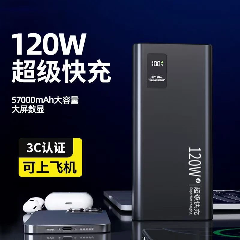 120W充电超级快充57000毫安大容量手机通用移动电源多口输出便携