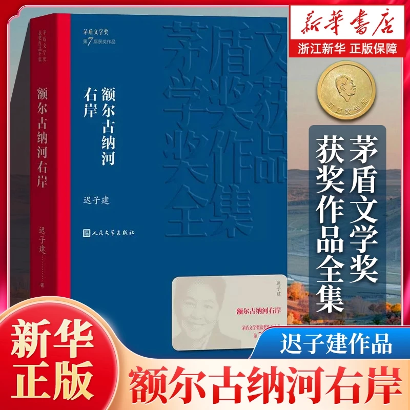 额尔古纳河右岸迟子建矛盾文学奖获奖作品新华书店正版图书