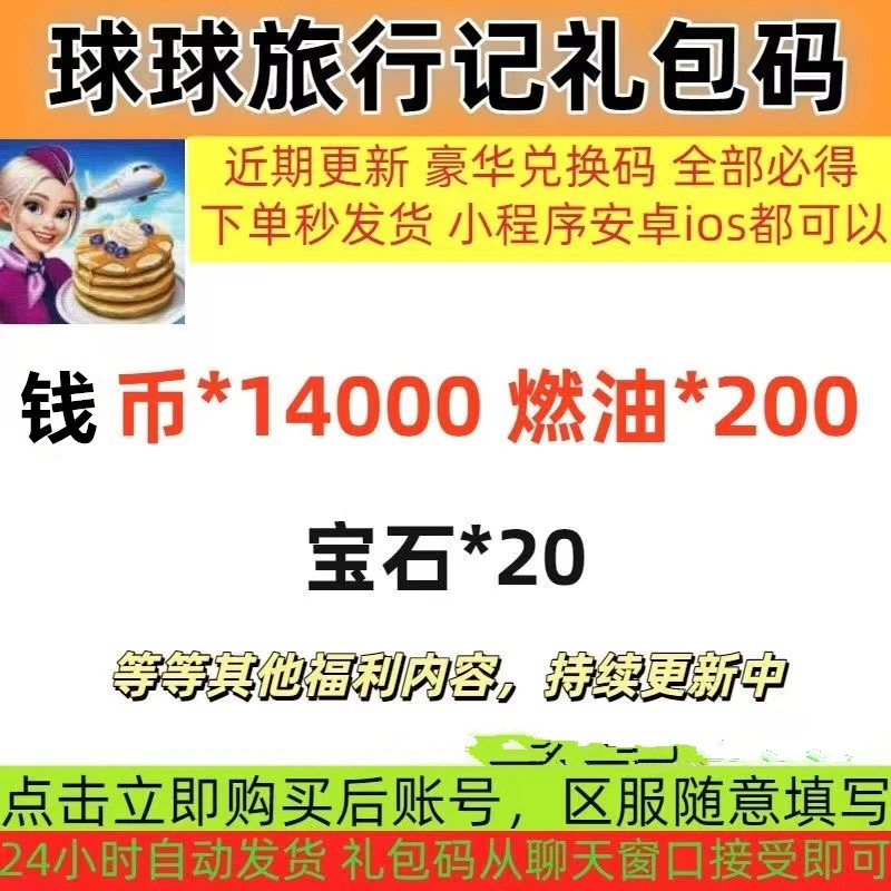 【实时更新】球球旅行记 小程序手游礼包码CDK全套兑换码燃油宝石