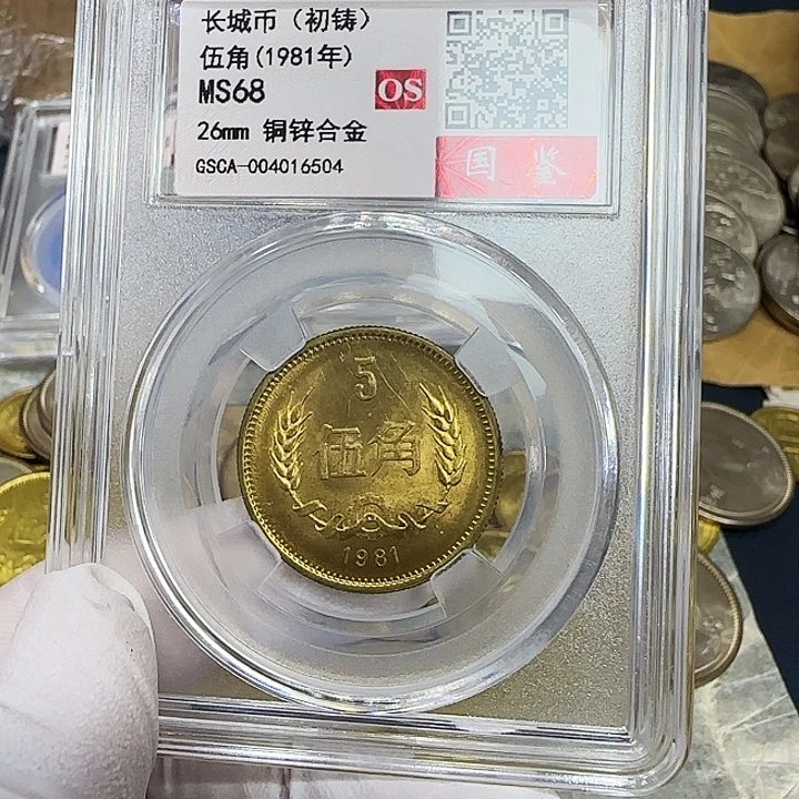 其他普通金属1981长城五角一枚评级68分初铸