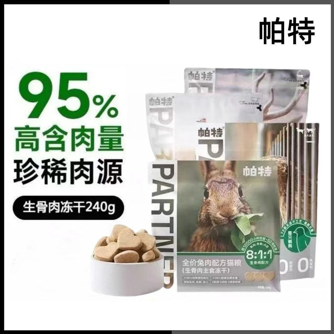 帕特主食爱心冻干猫咪骨肉全无谷兔肉240g高蛋白成幼零食增肥
