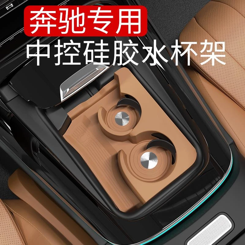 适用于奔驰24款E级E300LGLC中控水杯垫保护套C级硅胶杯架垫配件
