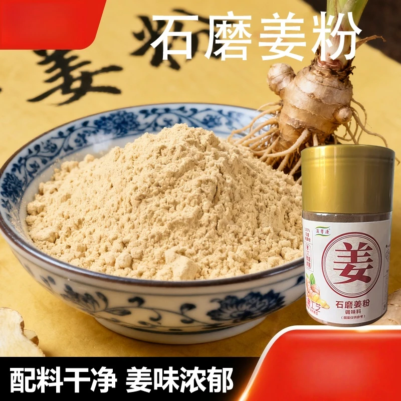 家用纯干姜粉石磨 炒菜煲汤腌制去腥姜茶驱寒炒菜酒调味料D9