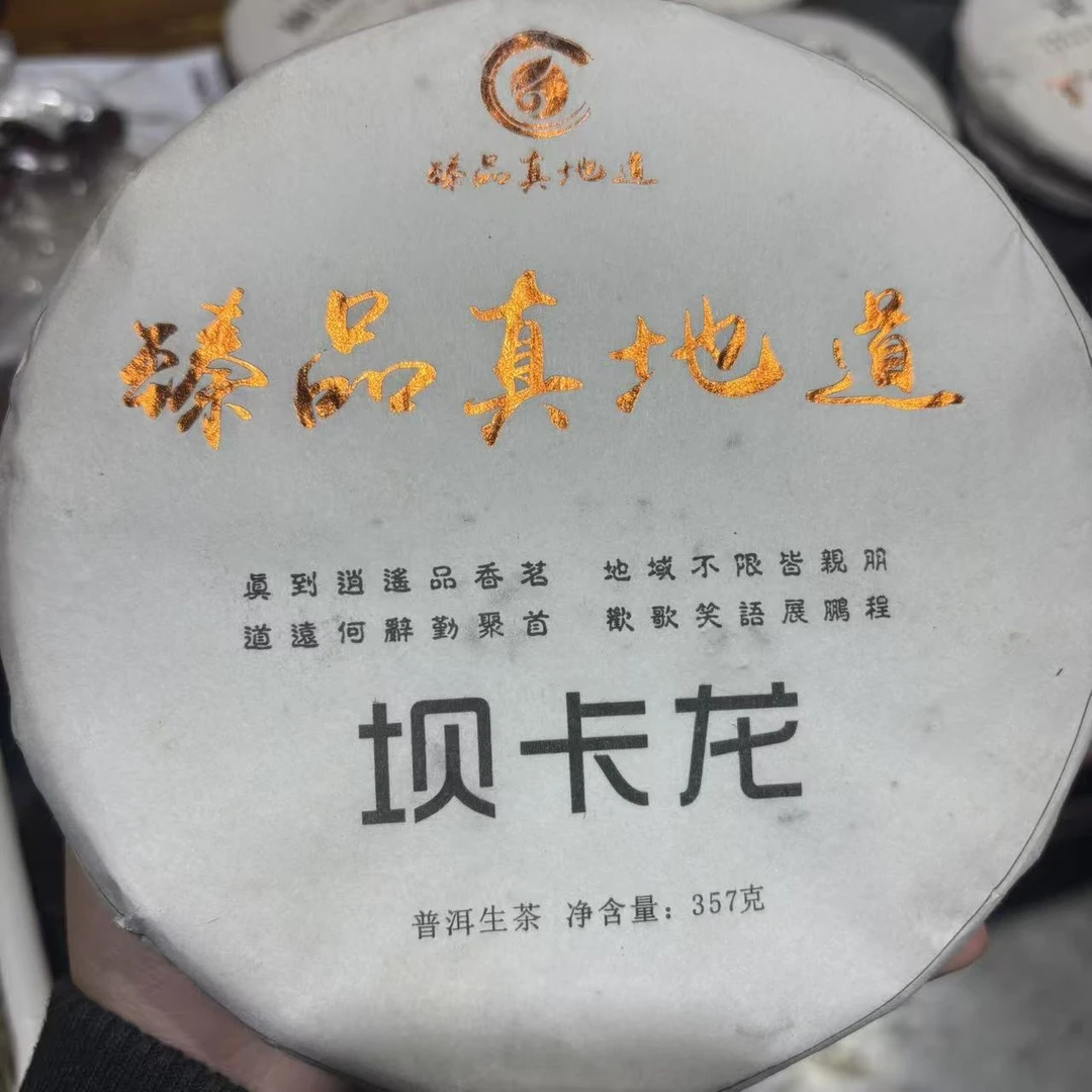 坝卡龙普洱茶生茶357克