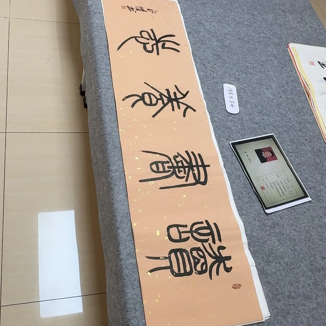 书法中书孙良杰138×34啊