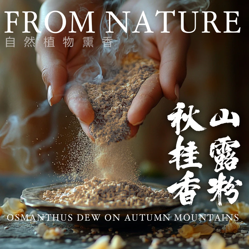 【秋山桂露】迈索尔棋楠降真复合型花香打坐禅意合香打篆香粉室内