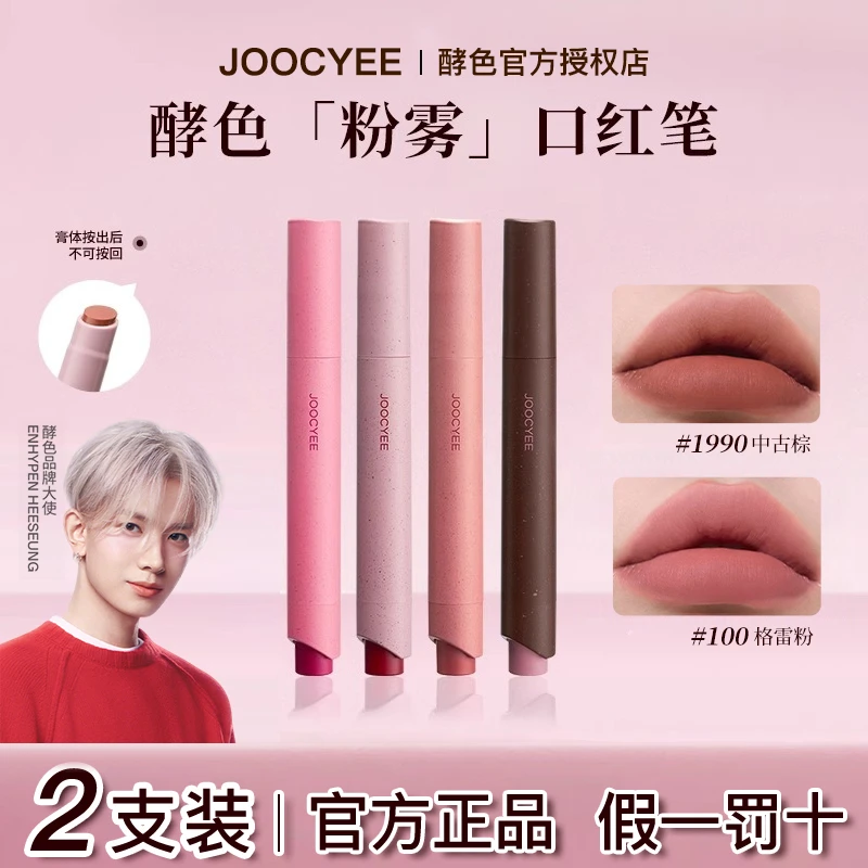 【两支装】Joocyee酵色粉雾口红笔1990中古棕哑光雾面复古显白口红w
