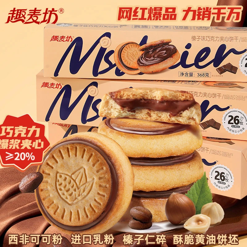 【超值大盒装】特惠榛子巧克力夹心饼干正版爆浆国货小饼干解馋零食