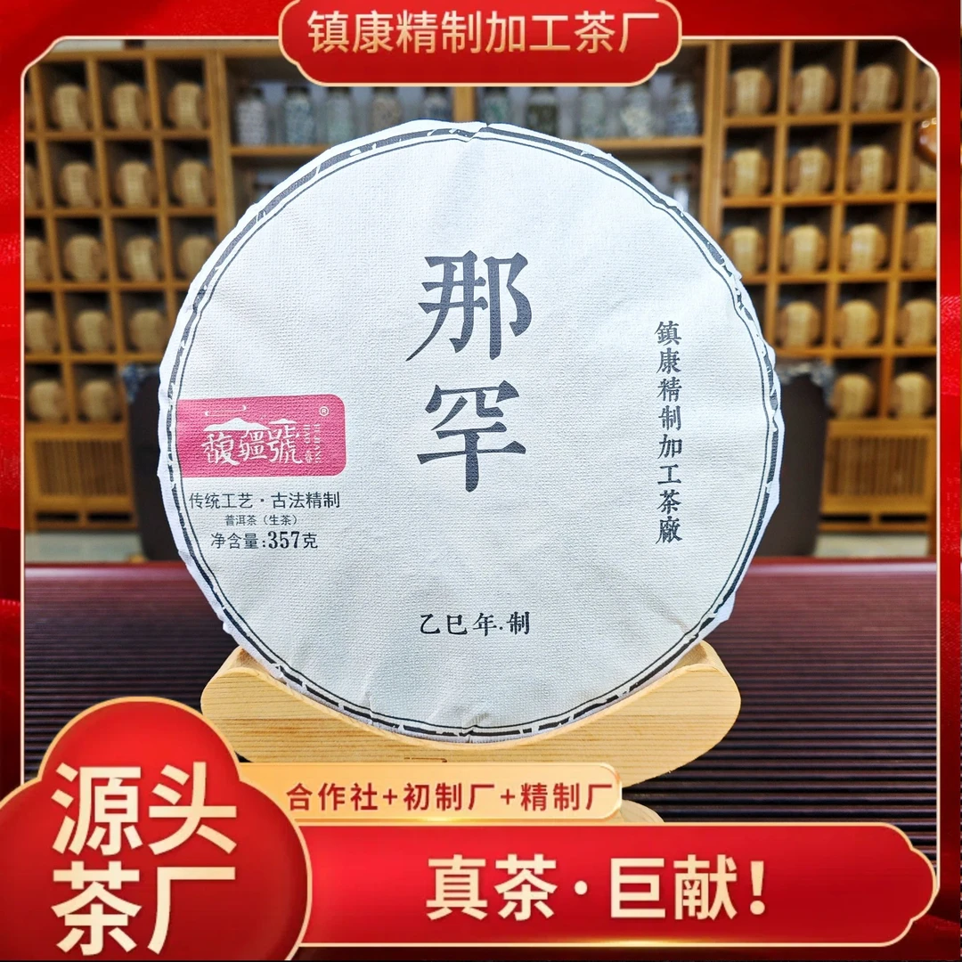 【那罕皇家贡茶】2025年头春/云南临沧高端普洱生茶