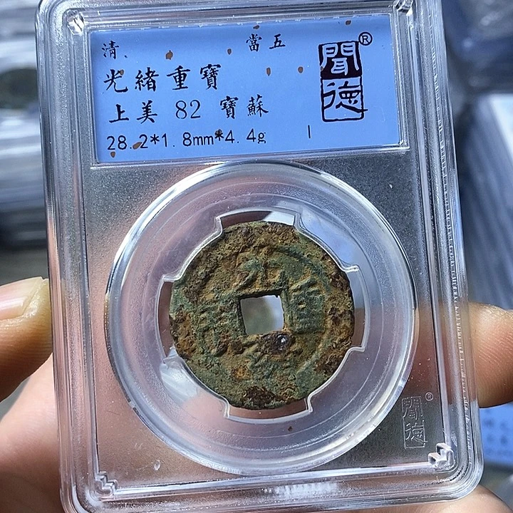 铜闻博文化光绪重宝