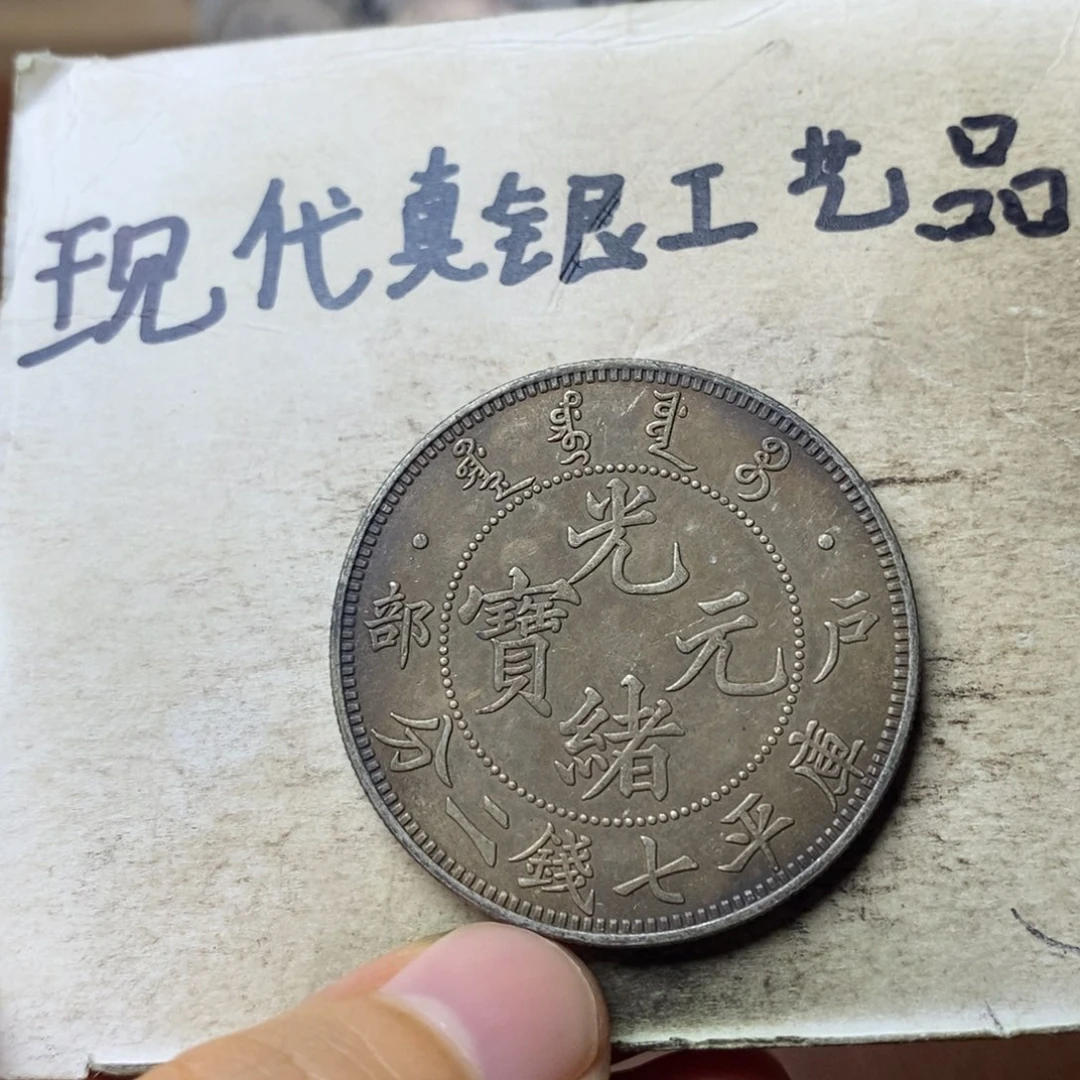 金属现代工艺品银元