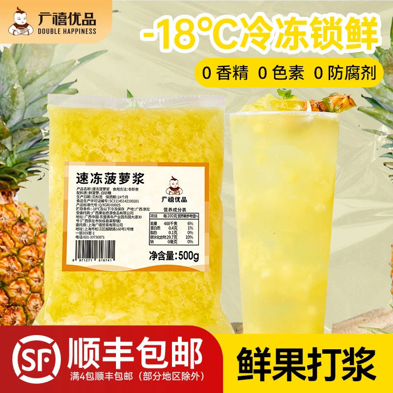 广禧冷冻菠萝浆500g商用凤梨果肉果汁果酱涂抹面包奶茶烘焙店专用