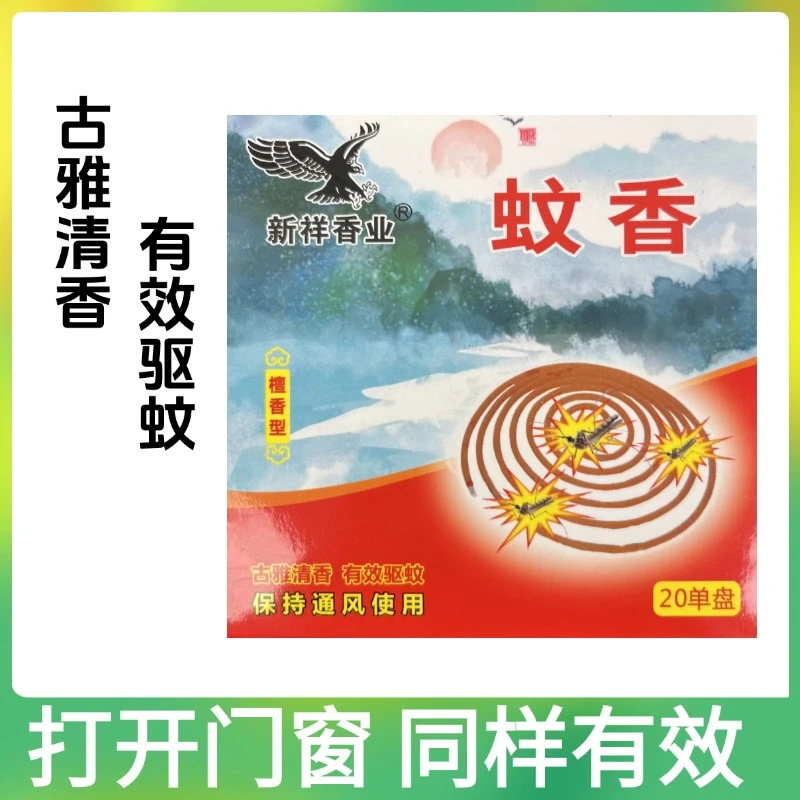蚊香驱蚊新祥香业清香型熏香线香植物配方家用户外防蚊持久留香