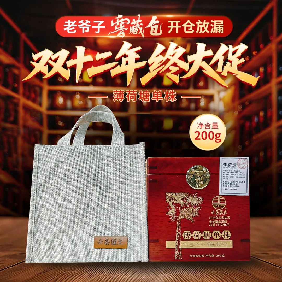 云茶盟主2019年【薄荷塘单株】高杆古树！普洱茶 生茶！200克/盒！