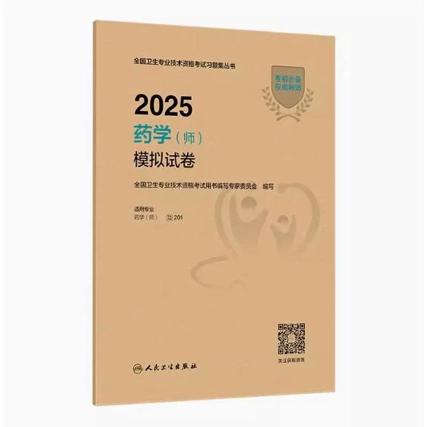 2025 药学（师）模拟试卷（全国卫生专业技术资格考试习题集丛书