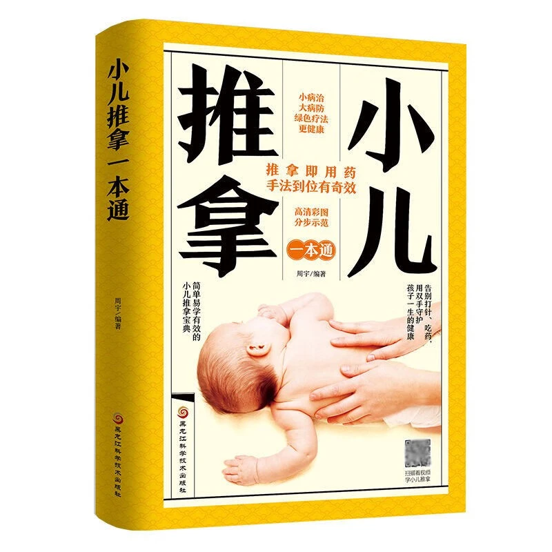 小儿推拿一本通书籍小儿推拿婴幼儿保健护理书籍