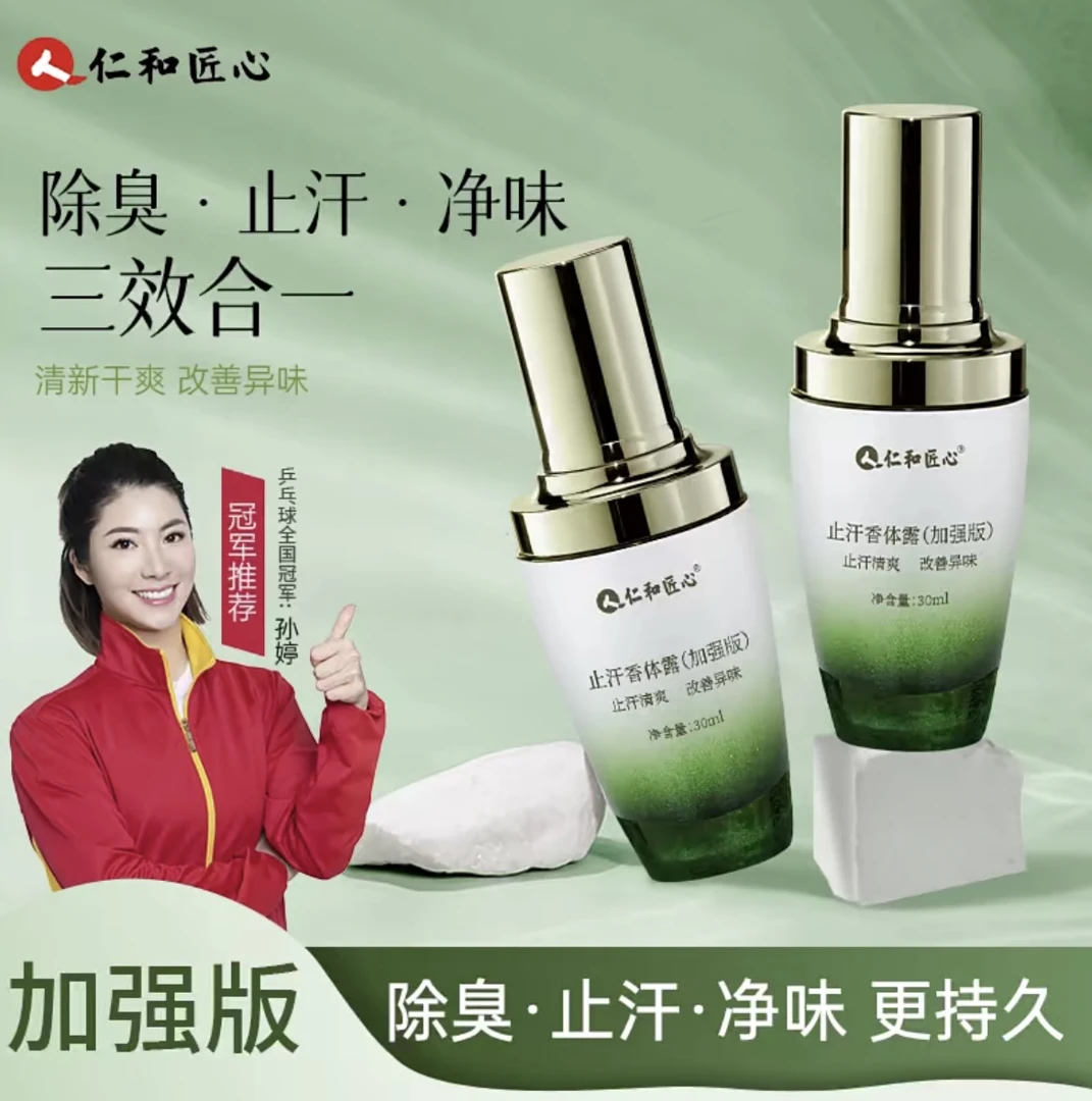 【官方正品】加强版人仁和匠心止汗香体露除臭抑味持久腋露三效合一