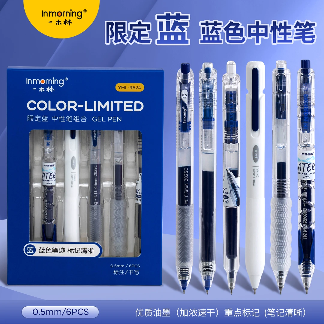 一木林蓝笔套装高颜值简约蓝笔学生中性笔顺滑速干0.5办公签字笔