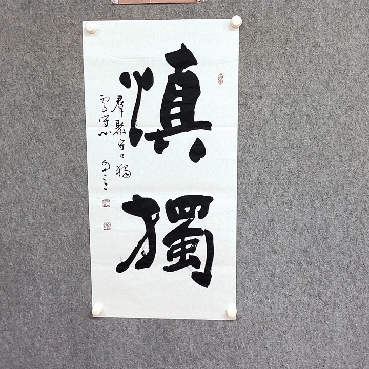 书法慎独书法作品