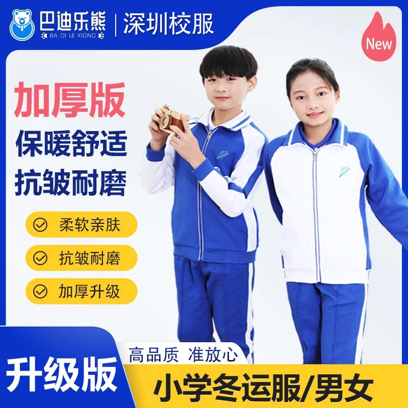 深圳校服小学生男女冬季服加厚外套长裤学生校服冬款
