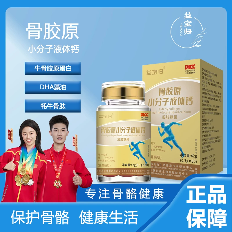 【益宝归】骨胶原AT-Q小分子液体钙DHA藻油牛骨胶原蛋白试吃一盒