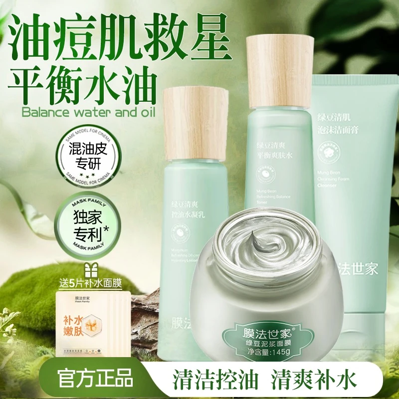 膜法世家绿豆清肌套装补水保湿清爽控油祛痘清洁护肤护肤品套盒