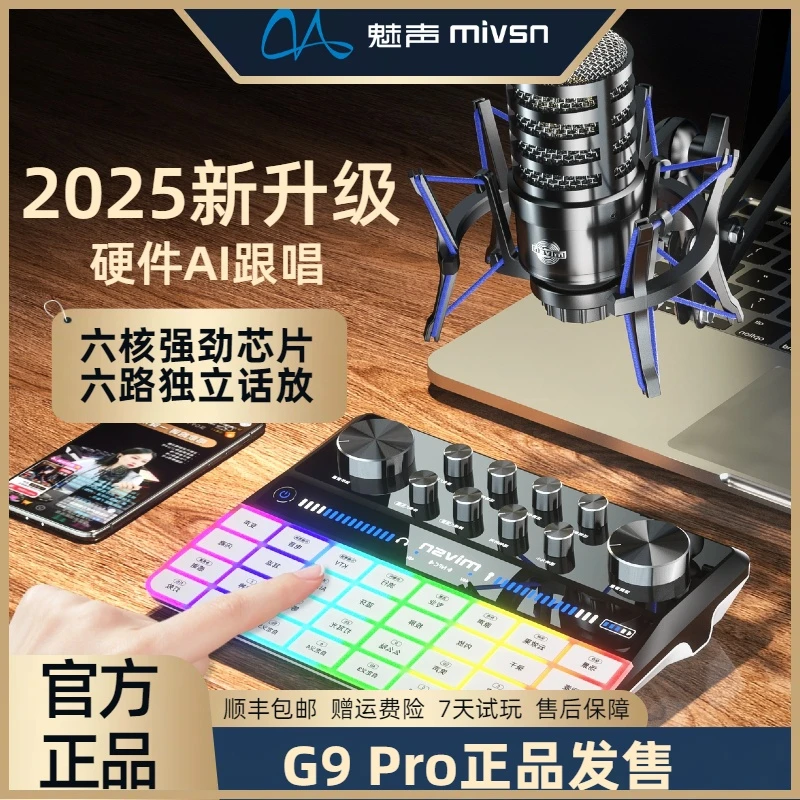魅声G9PRO 2025款AI声卡手机电脑网红声卡直播专用套装唱歌直播