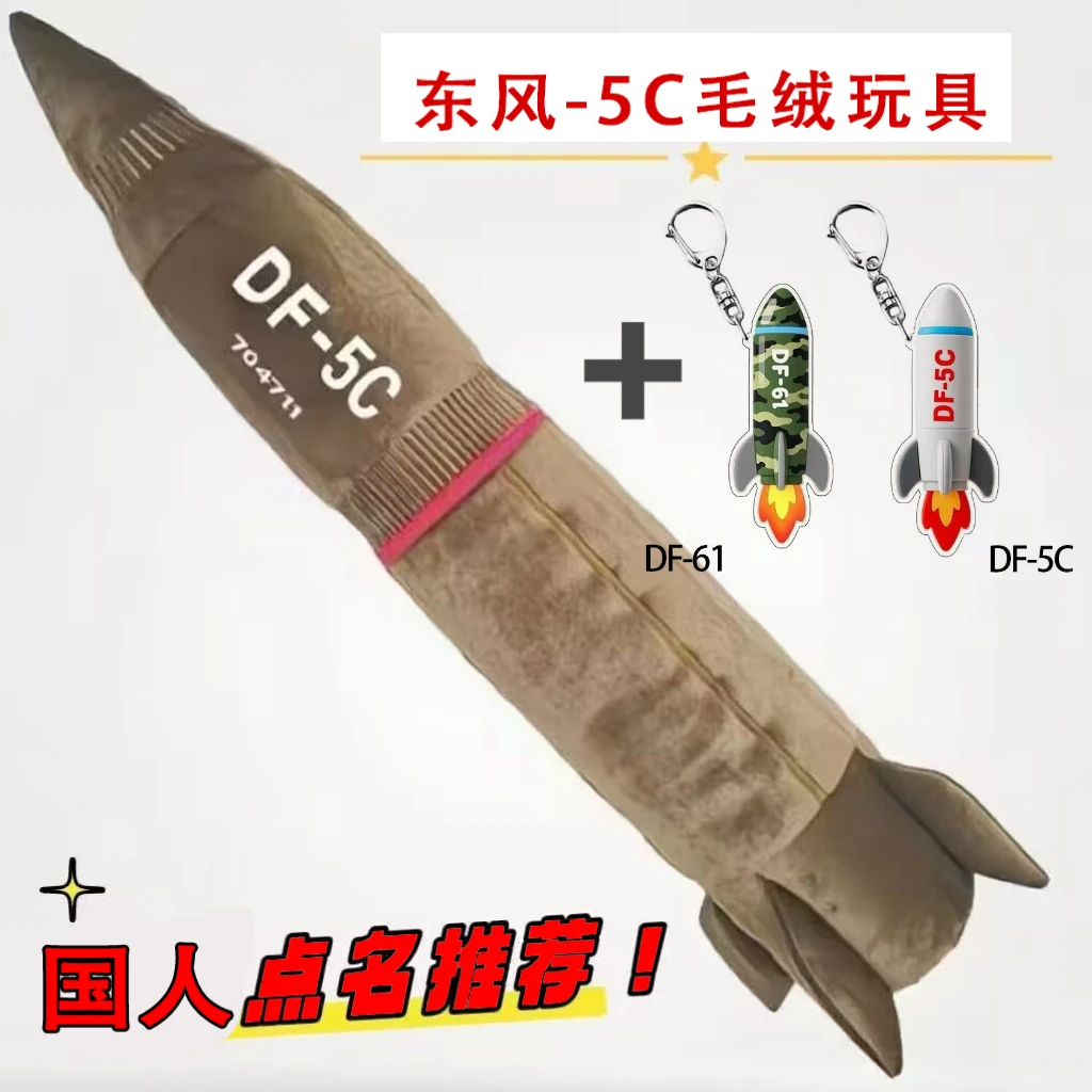【东风5C 覆盖全球】导弹具有安全感毛绒抱枕DF-61高级震撼毛绒玩具