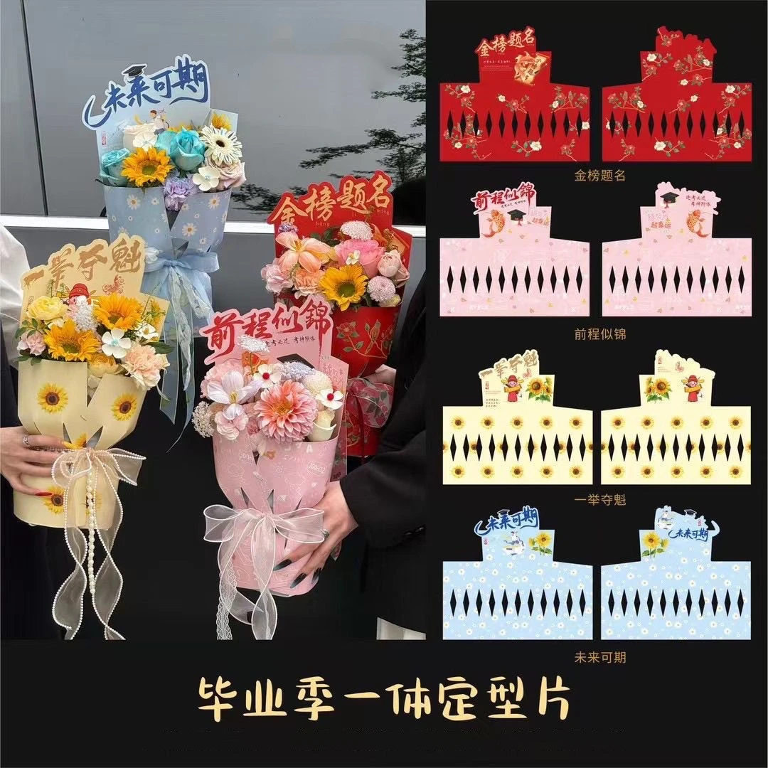 毕业季一体定型片中高考毕业花束包装纸