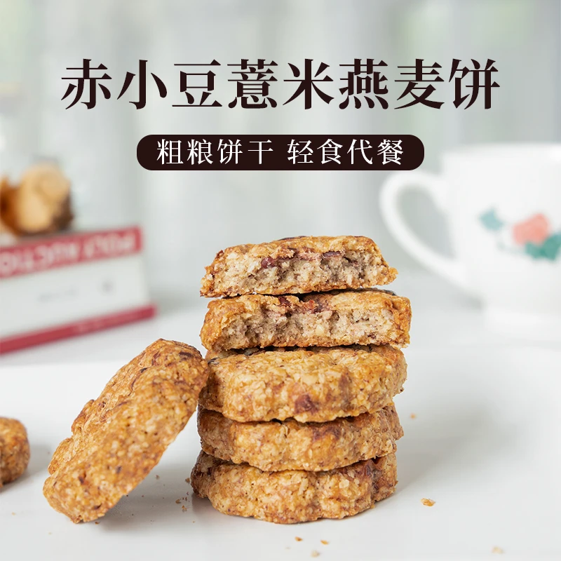 【寻养生活】赤小豆薏米燕麦饼粗粮饼干送外卖外国人运动员240g*3袋