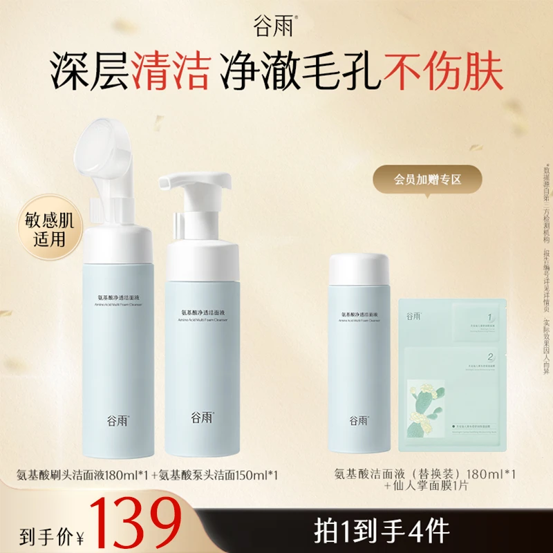 【官方正品】谷雨氨基酸温和净澈洁面液套组SCHD2